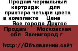 Продам чернильный картридж 655 для HPпринтера четыри цвета в комплекте. › Цена ­ 1 999 - Все города Другое » Продам   . Московская обл.,Звенигород г.